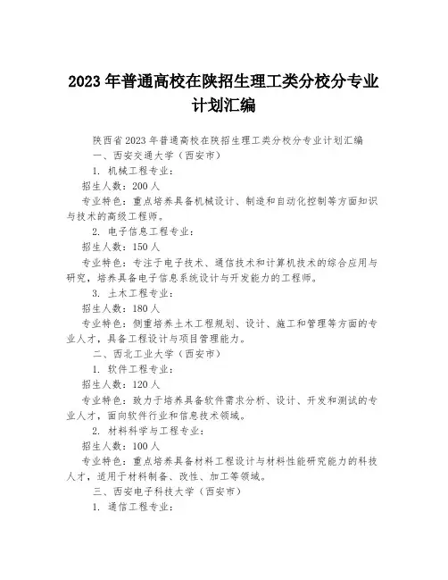2023年普通高校在陕招生理工类分校分专业计划汇编