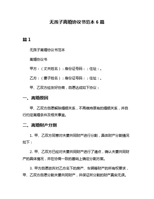 无孩子离婚协议书范本6篇