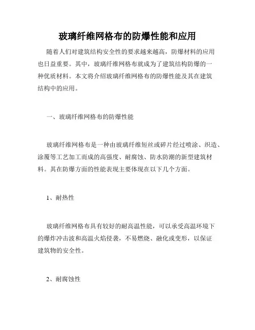 玻璃纤维网格布的防爆性能和应用