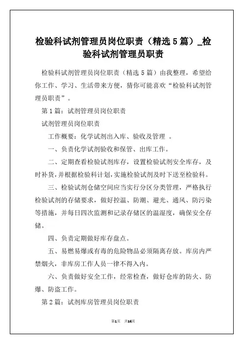 检验科试剂管理员岗位职责(精选5篇)_检验科试剂管理员职责