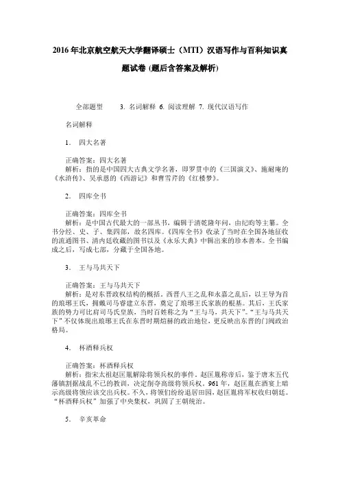 2016年北京航空航天大学翻译硕士(MTI)汉语写作与百科知识真题试