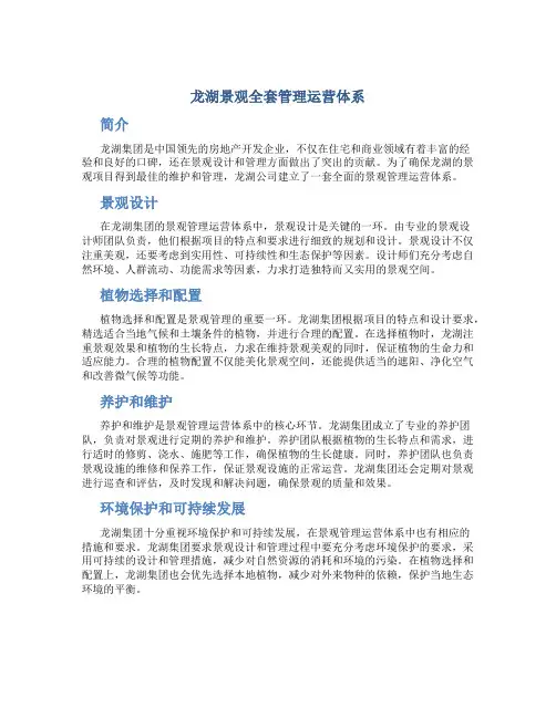 龙湖景观全套管理运营体系