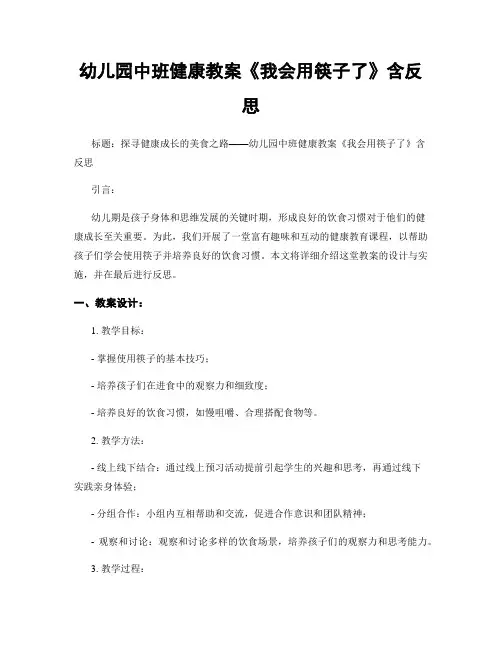 幼儿园中班健康教案《我会用筷子了》含反思