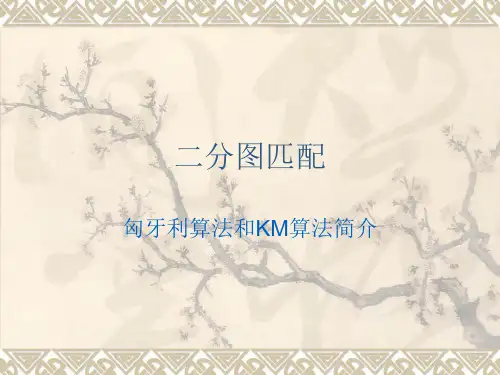 匈牙利算法和KM算法简介