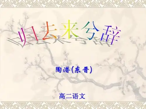 归去来兮辞说课ppt