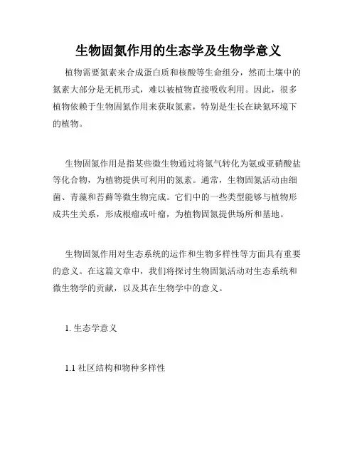 生物固氮作用的生态学及生物学意义