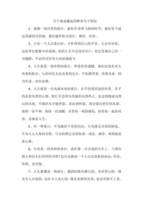 关于旅途邂逅的唯美句子简短