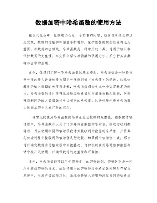 数据加密中哈希函数的使用方法