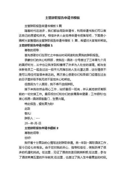 主管辞职报告申请书模板5篇