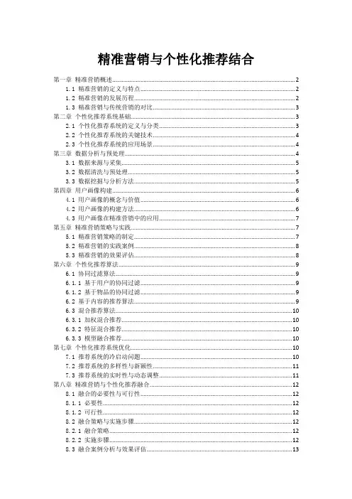 精准营销与个性化推荐结合