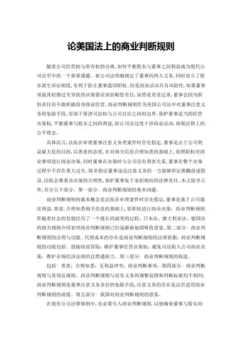 论美国法上的商业判断规则