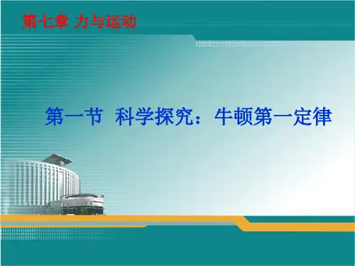 沪科版初中物理八年级第七章第一节  科学探究：牛顿第一定律-课件