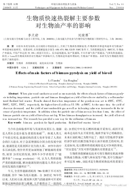 生物质快速热裂解主要参数对生物油产率的影响