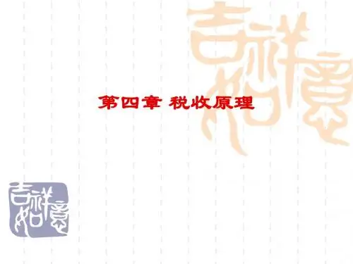 财政与税收第四章 税收原理