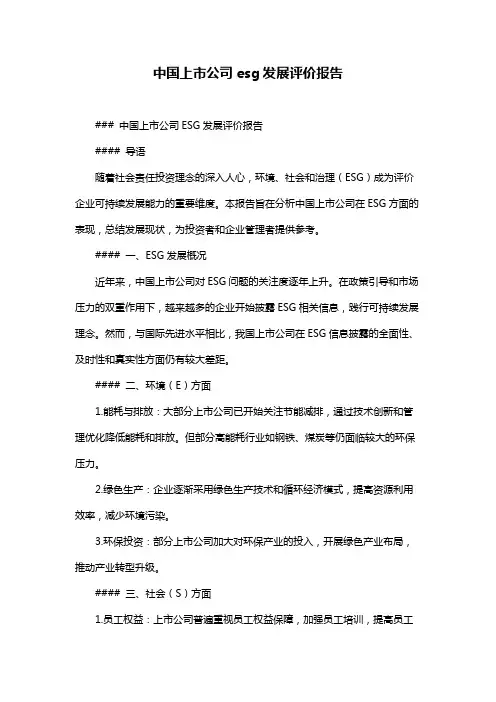 中国上市公司esg发展评价报告