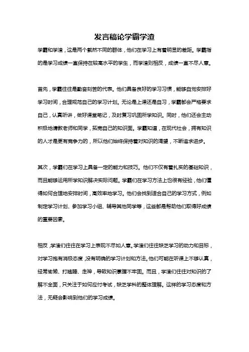 发言稿论学霸学渣