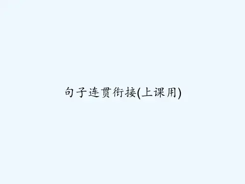 句子连贯衔接(上课用)-PPT