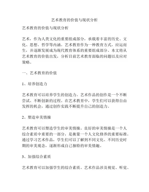 艺术教育的价值与现状分析