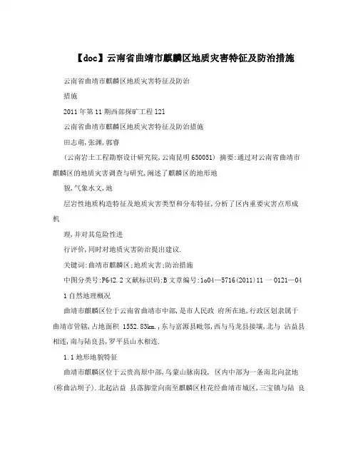 【doc】云南省曲靖市麒麟区地质灾害特征及防治措施