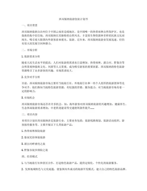 西双版纳旅游创业计划书