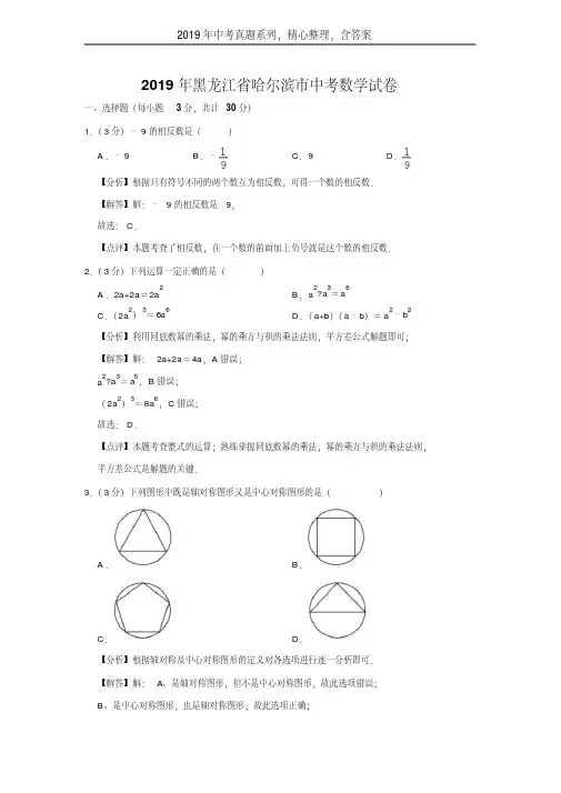 【2019年中考真题系列】黑龙江省哈尔滨市2019年中考数学真题试卷含答案(解析版)