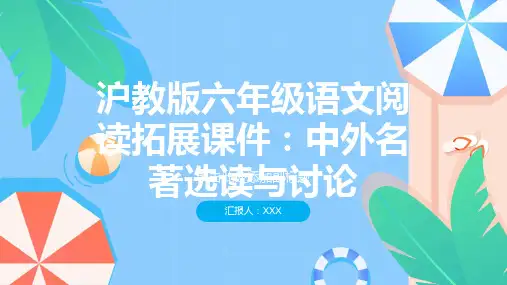 沪教版六年级语文阅读拓展课件：中外名著选读与讨论