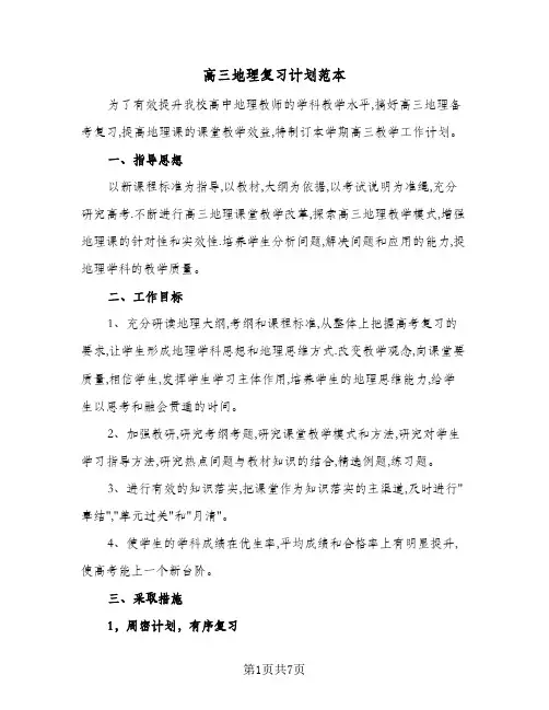 高三地理复习计划范本(4篇)