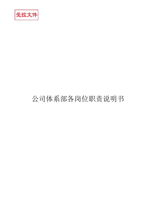 公司体系部各岗位职责说明书