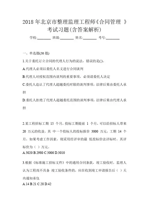 2018年北京市整理监理工程师《合同管理 》考试习题(含答案解析)