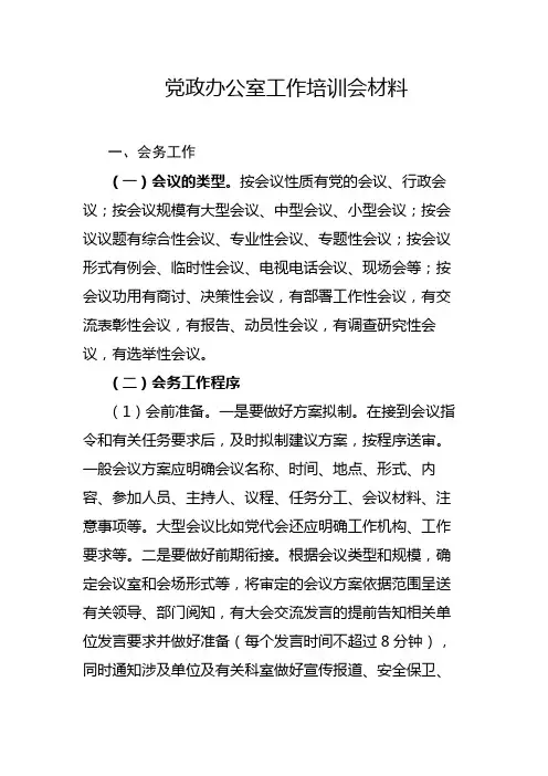 党政办公室工作培训会材料