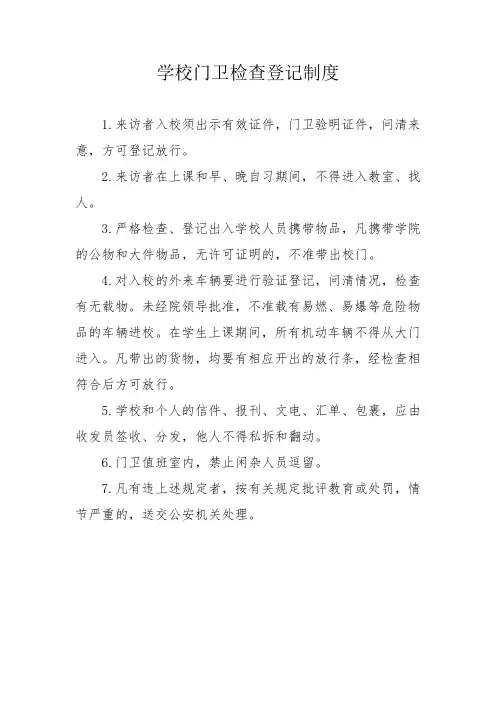 门卫检查登记制度
