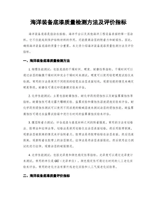 海洋装备底漆质量检测方法及评价指标