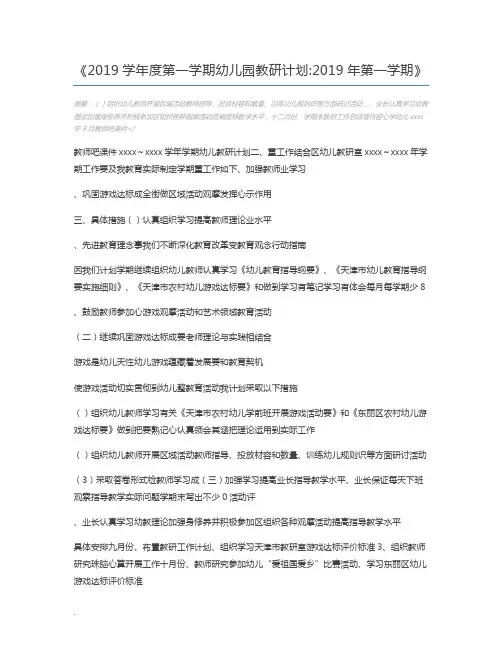 2019学年度第一学期幼儿园教研计划2019年第一学期