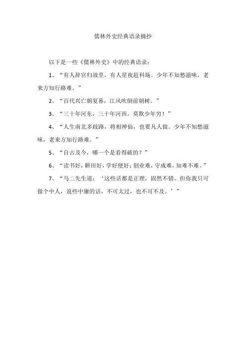 儒林外史经典语录摘抄