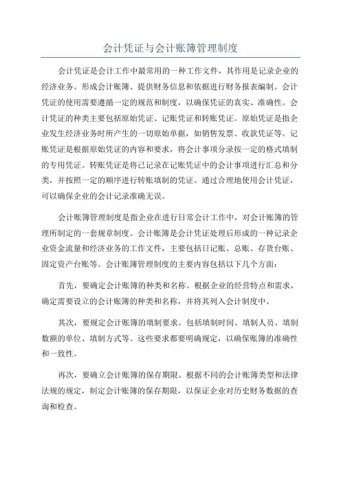 会计凭证与会计账簿管理制度