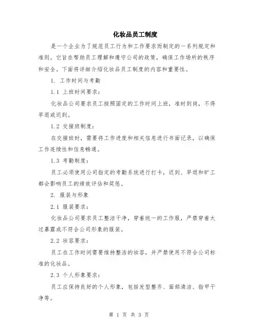 化妆品员工制度