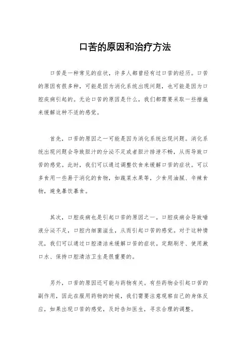 口苦的原因和治疗方法