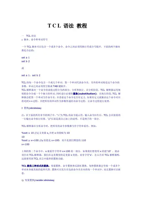 Tcl语法教程