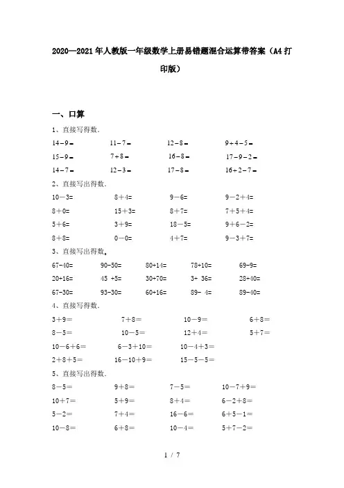 2020—2021年人教版一年级数学上册易错题混合运算带答案(A4打印版)