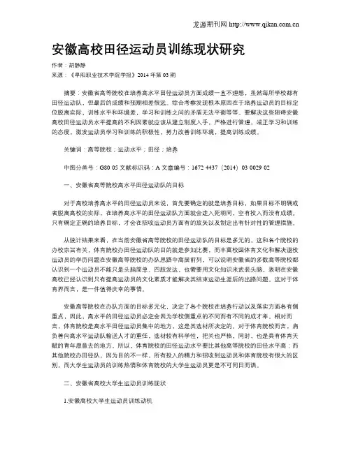安徽高校田径运动员训练现状研究