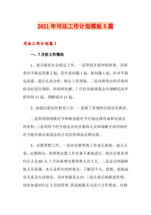 2021年司法工作计划模板5篇