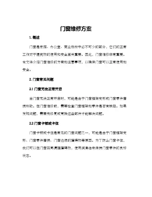 门窗维修方案