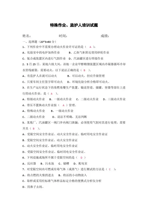 特殊作业、监护人培训试题答案