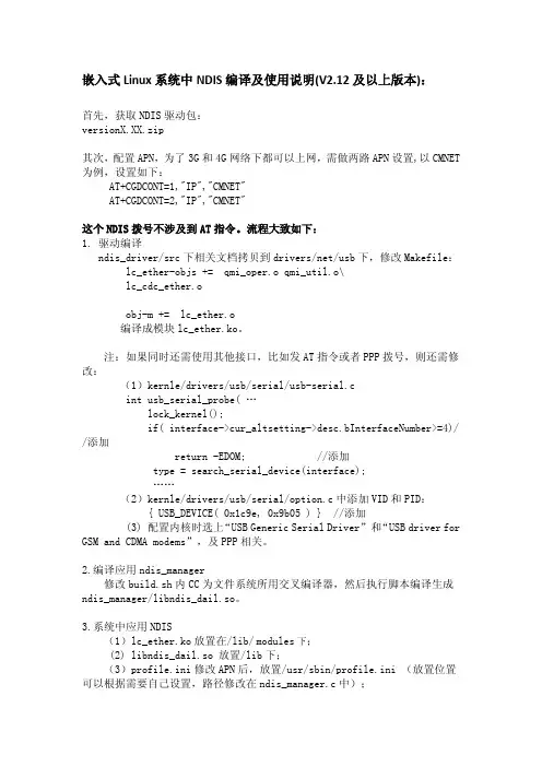 嵌入式Linux系统中NDIS编译及使用说明(二)
