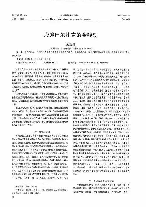 浅谈巴尔扎克的金钱观