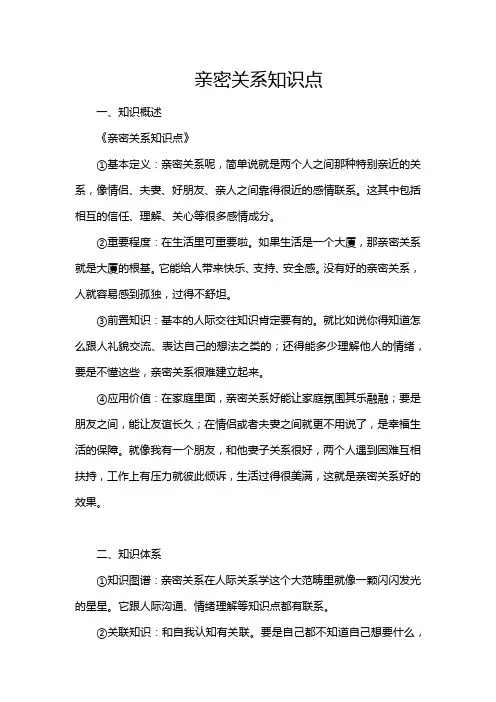亲密关系知识点