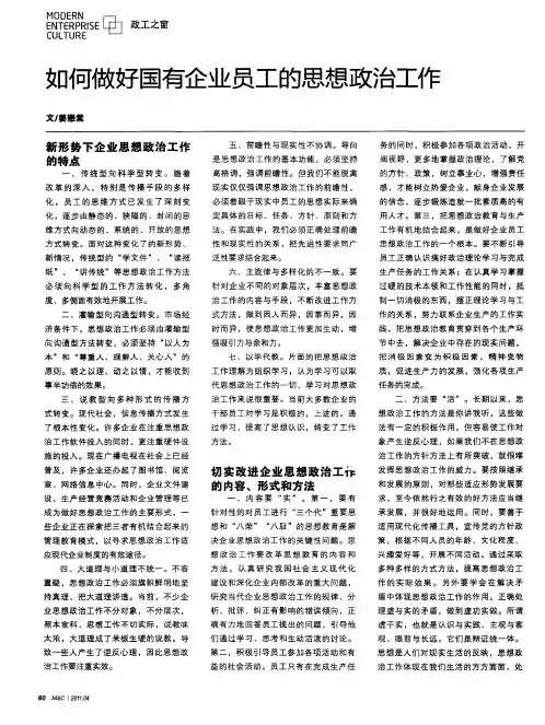 如何做好国有企业员工的思想政治工作