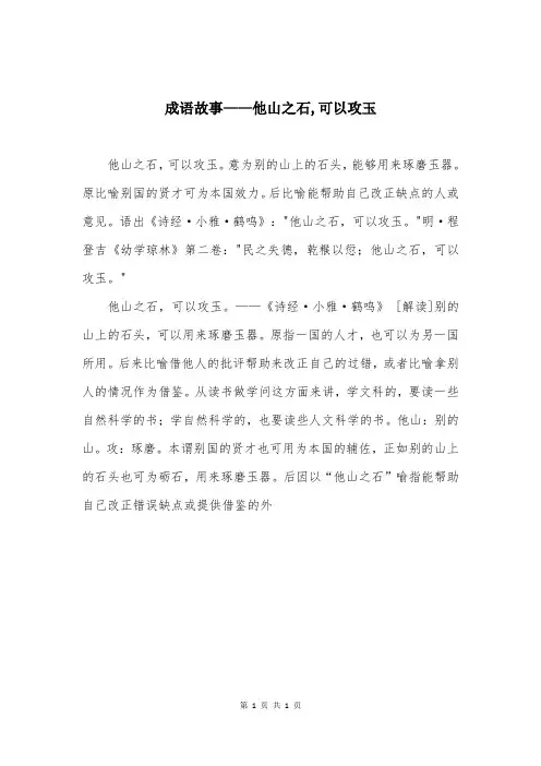 成语故事——他山之石,可以攻玉