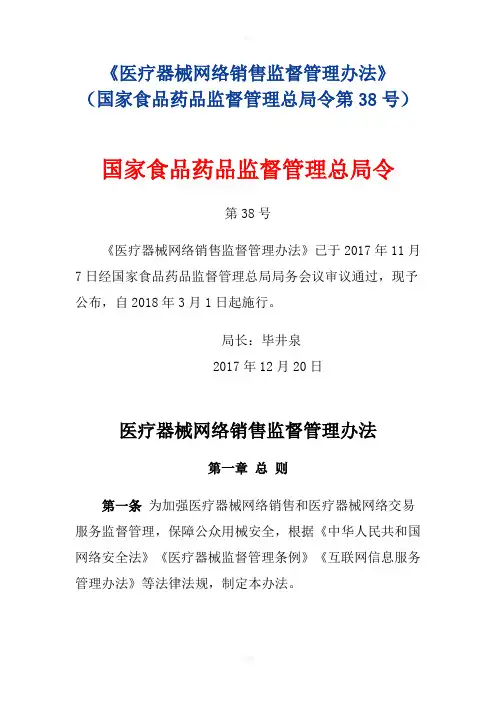 医疗器械网络销售监督管理办法