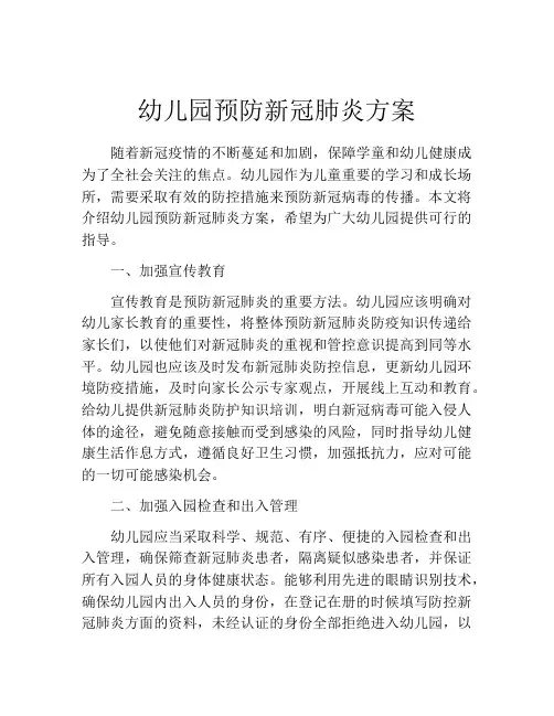 幼儿园预防新冠肺炎方案